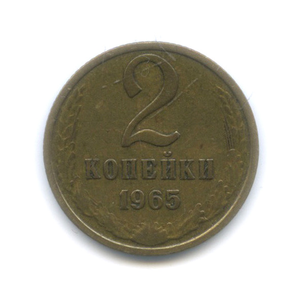 2 копейки 1965