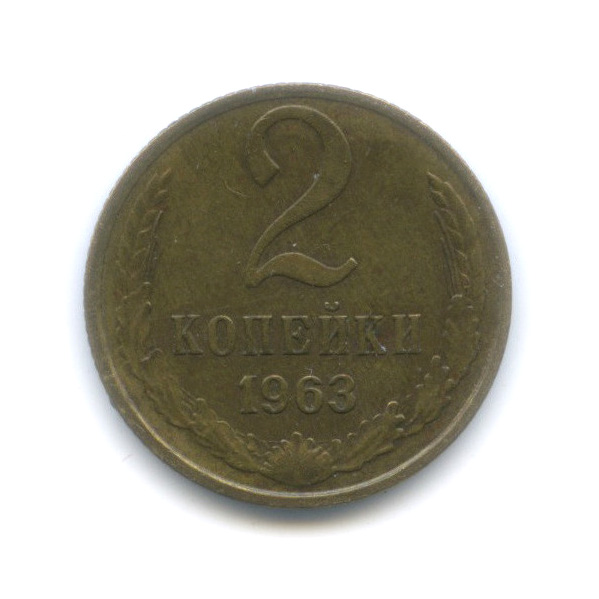 2 копейки 1963