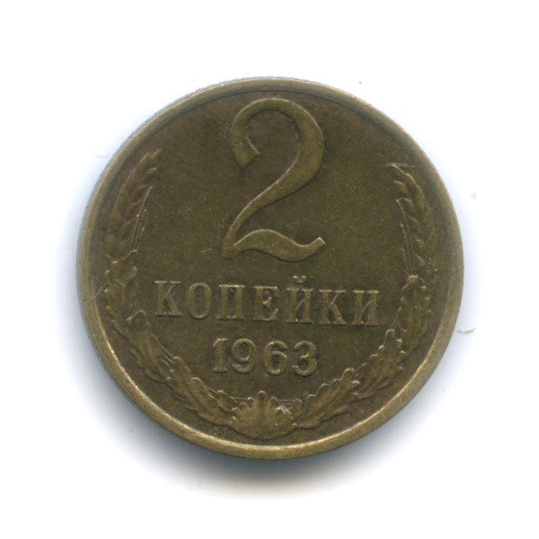 2 копейки 1963