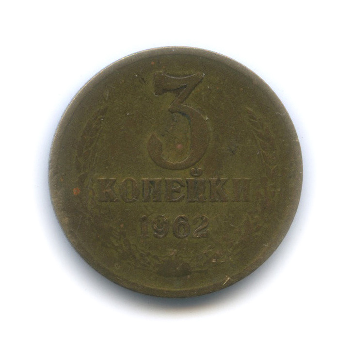 3 копейки 1962 — Плоские ленты