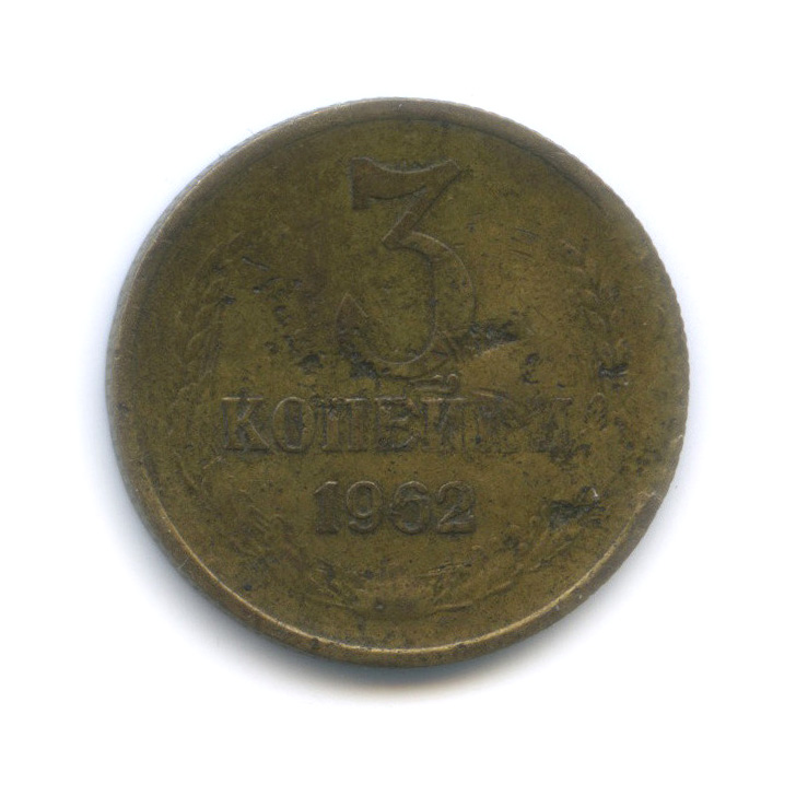 3 копейки 1962 — Вогнутые ленты