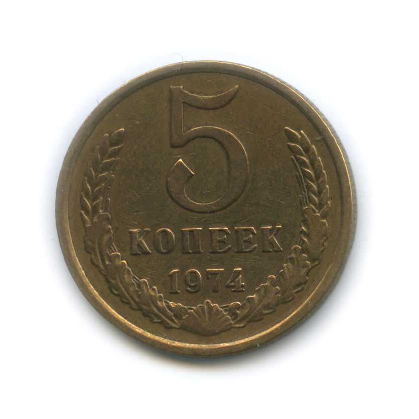 5 копеек 1974