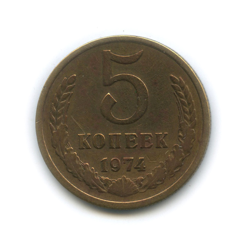 5 копеек 1974