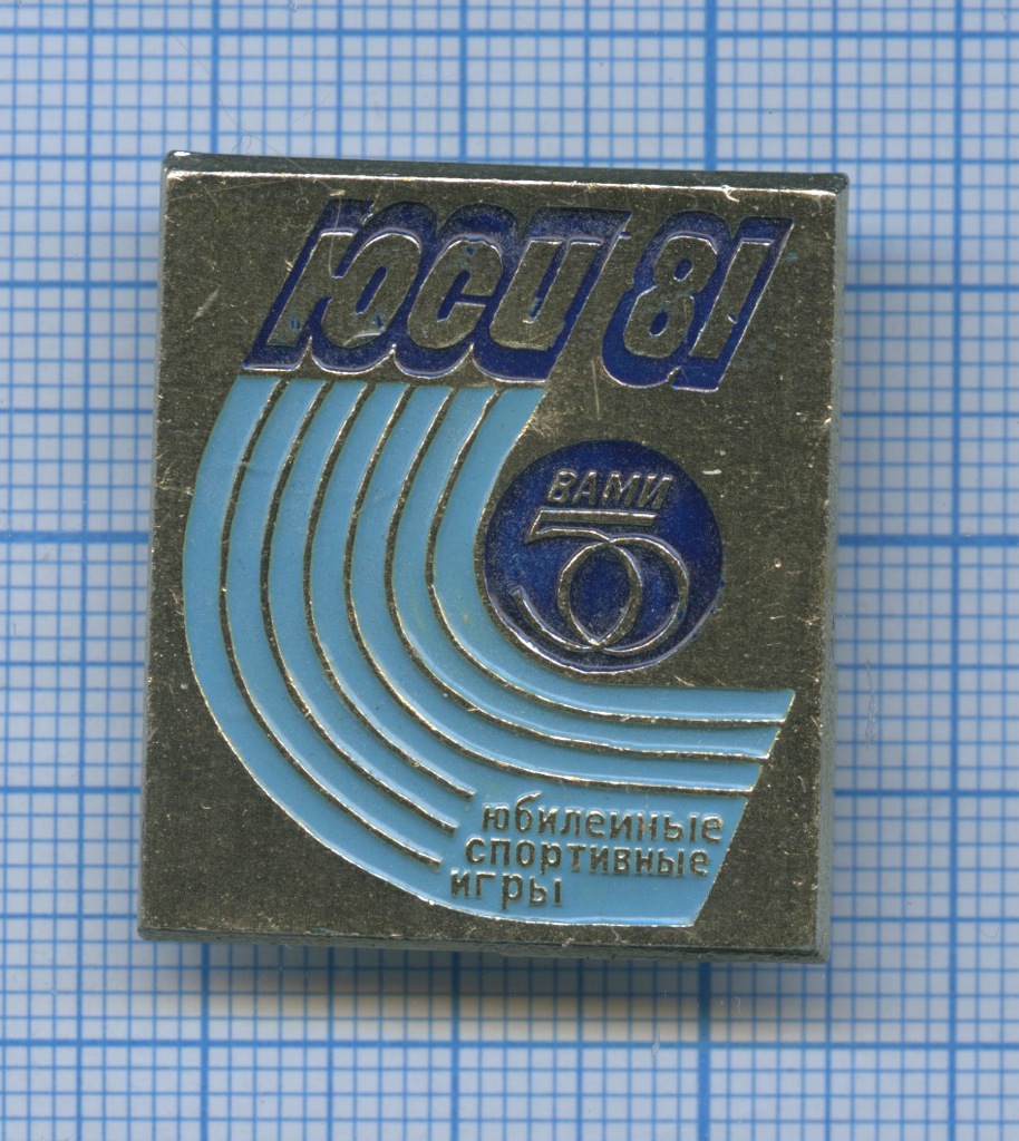 Знак «Юбилейные спортивные игры, ЮСИ-81 1981 «50 лет ВАМИ»». СССР. Лот  №2196. Аукцион №128. – ANUMIS