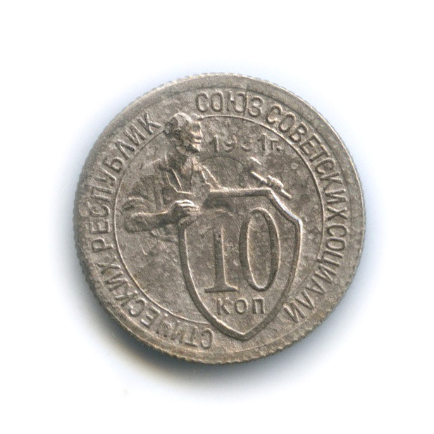 10 копеек 1931 — Со щитом
