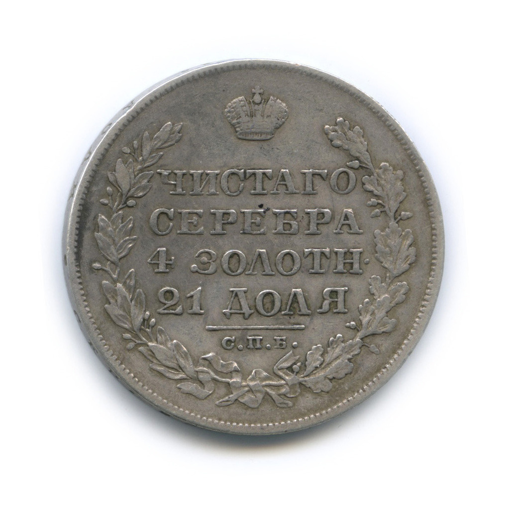 1 рубль 1828 СПБ НГ — Орел парящий в облаках (Масонский орел)