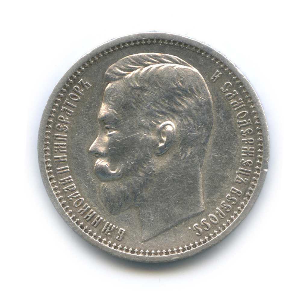 1 рубль 1912 ЭБ — Портрет Николая II