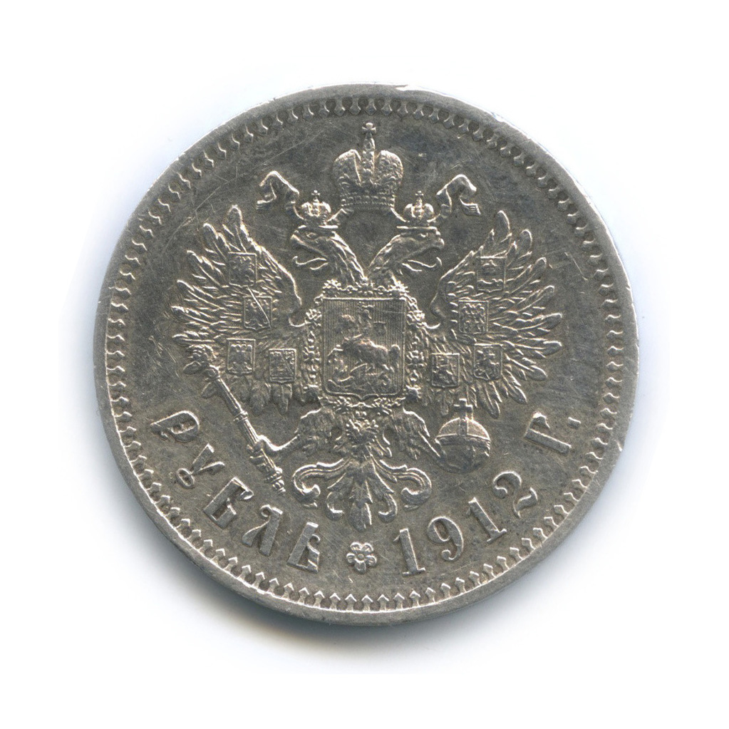 1 рубль 1912 ЭБ — Портрет Николая II