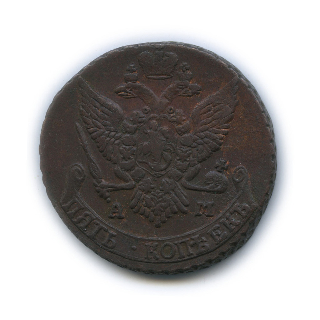 5 копеек 1791 АМ — Вензель императрицы Екатерины II Великой. Аннинск (Аннинск)