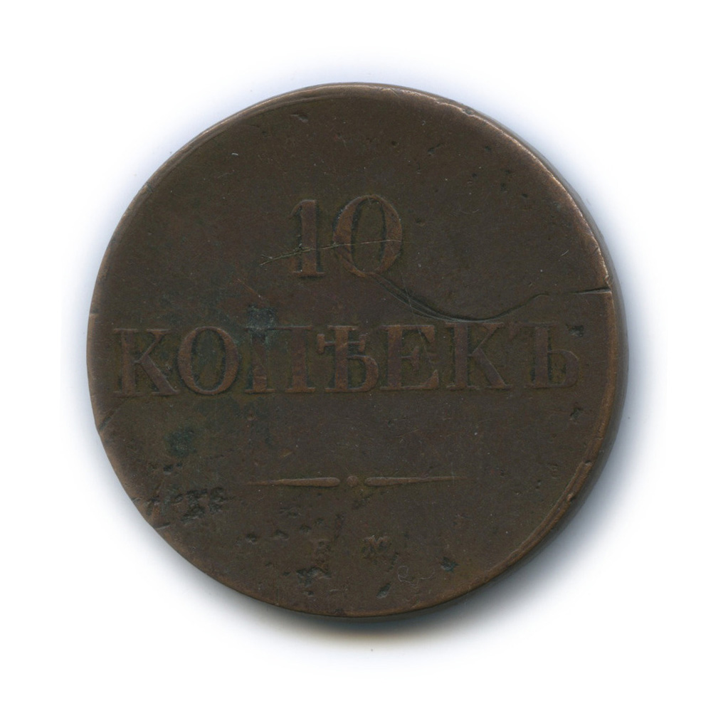 10 копеек 1833 ЕМ ФХ — Орел парящий в облаках (Масонский орел)