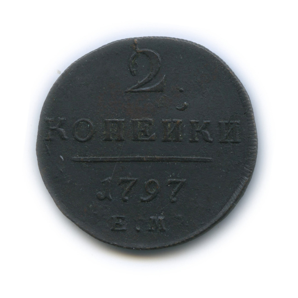 2 копейки 1797 ЕМ — Вензель Павла I