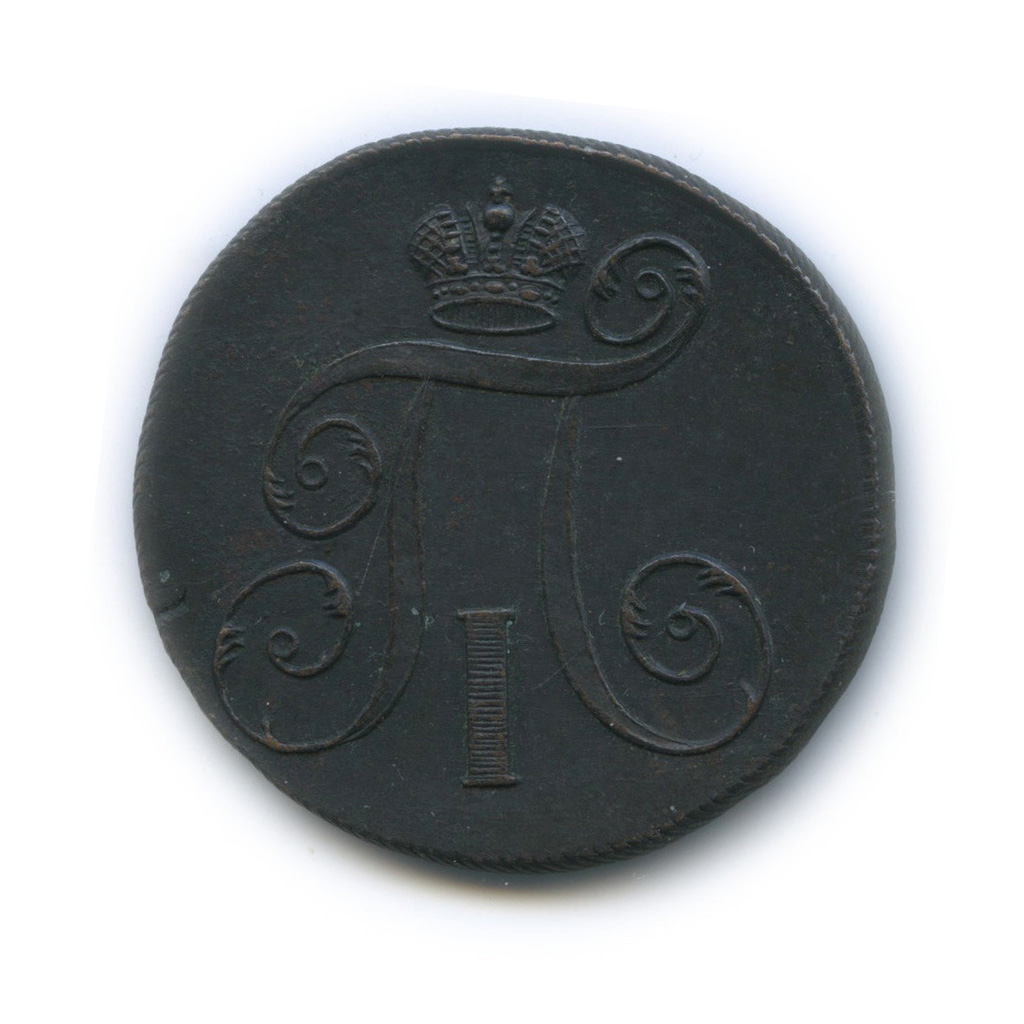 2 копейки 1797 ЕМ — Вензель Павла I