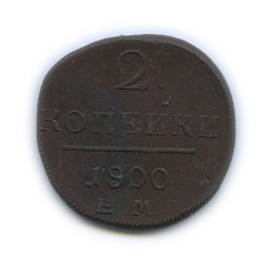 2 копейки 1800 ЕМ — Вензель Павла I