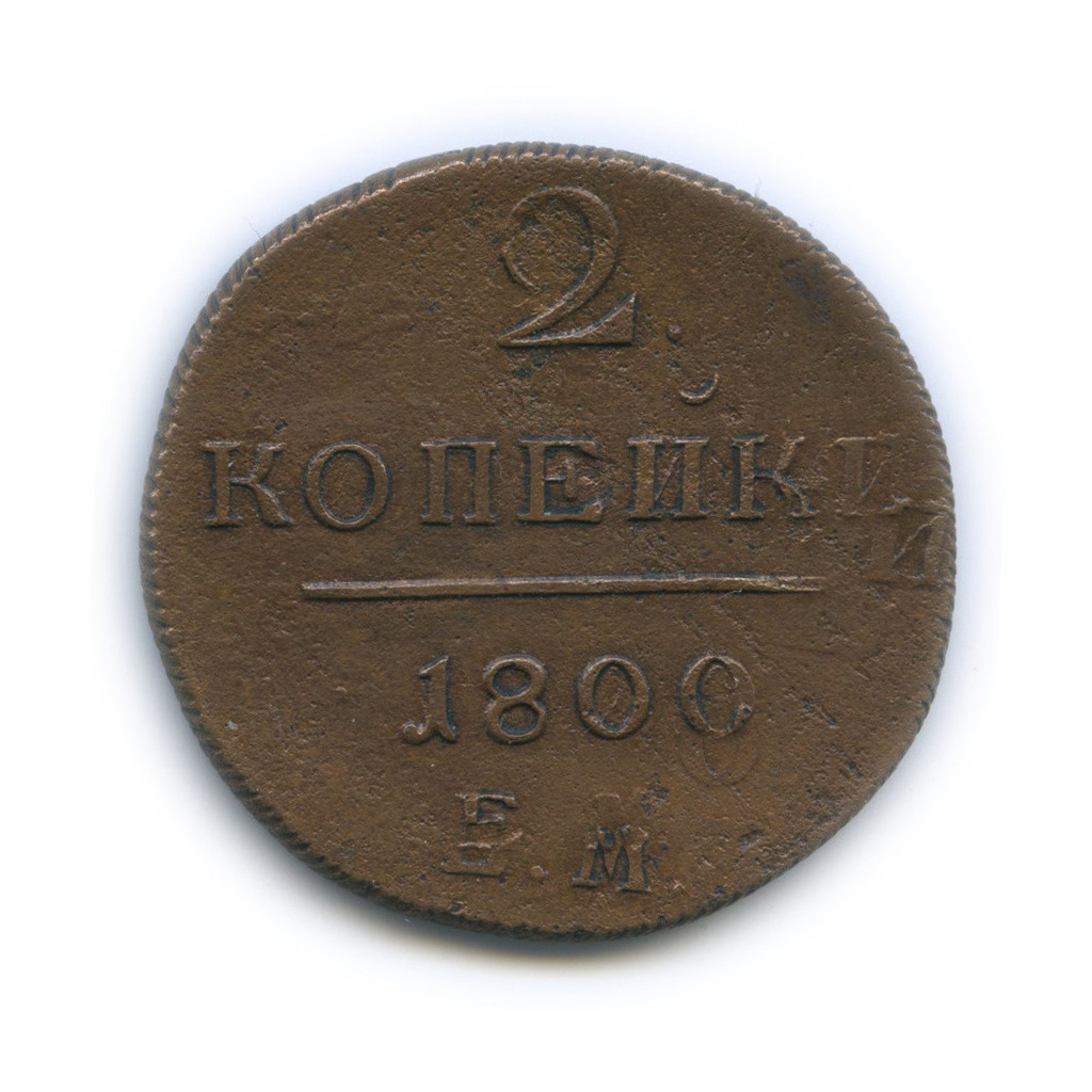 2 копейки 1800 ЕМ — Вензель Павла I. Удар со смещением