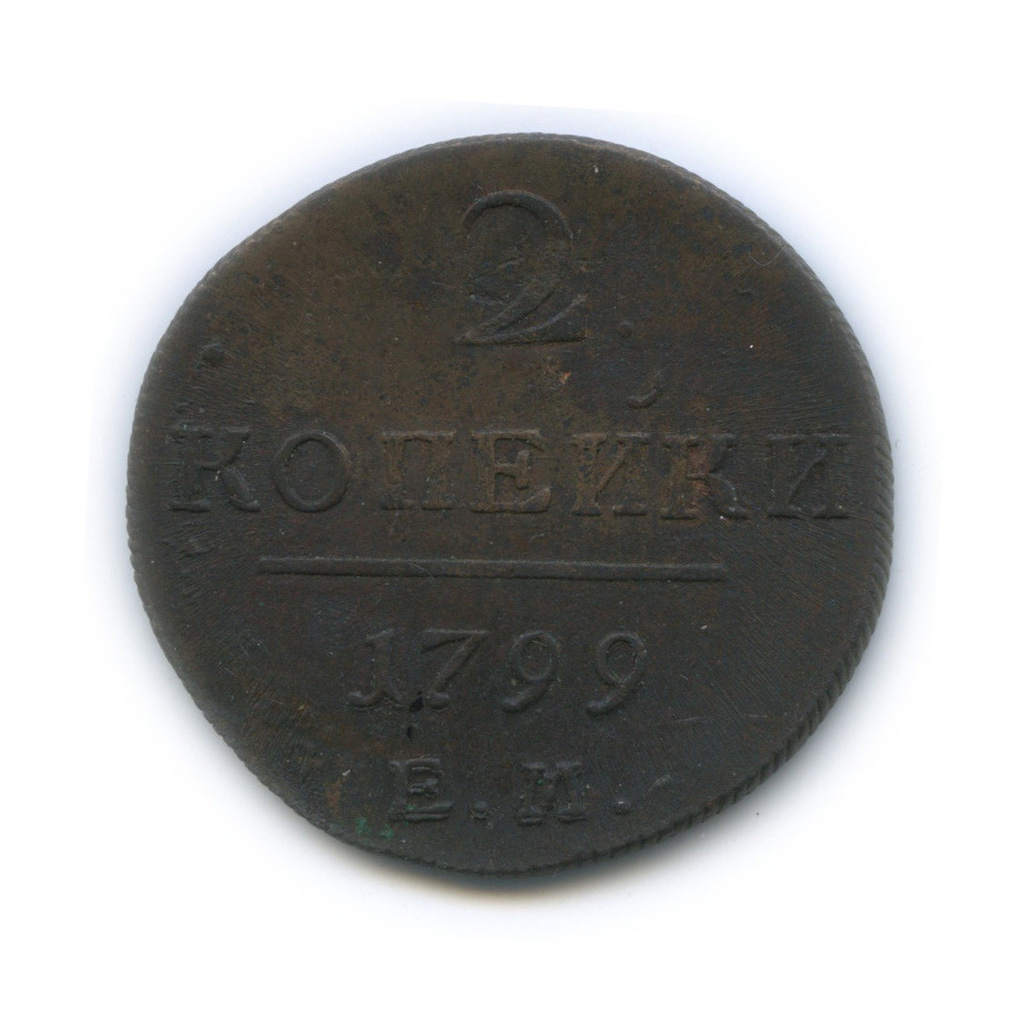 2 копейки 1799 ЕМ — Вензель Павла I