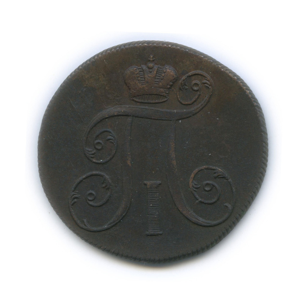 2 копейки 1799 ЕМ — Вензель Павла I