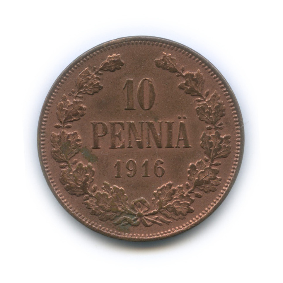 10 пенни 1916 — Для Финляндии. Вензель Николая II