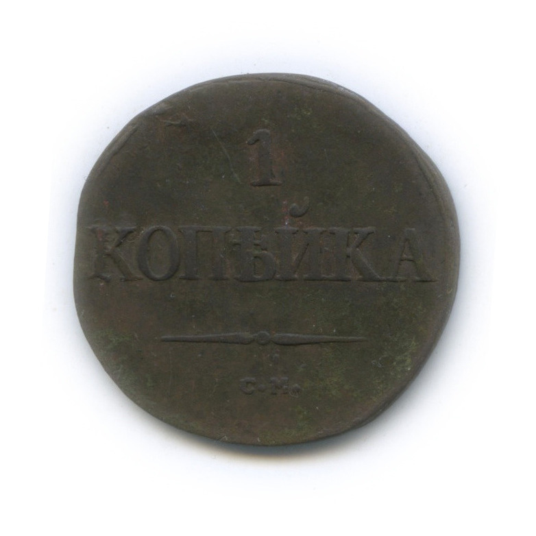 1 копейка 1831 СМ — Орел парящий в облаках (Масонский орел)