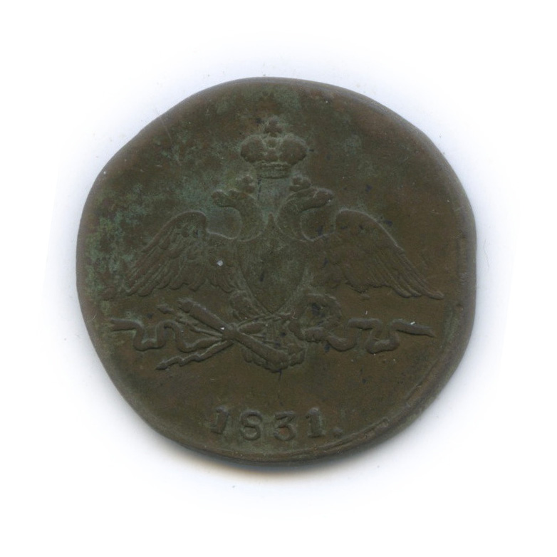 1 копейка 1831 СМ — Орел парящий в облаках (Масонский орел)