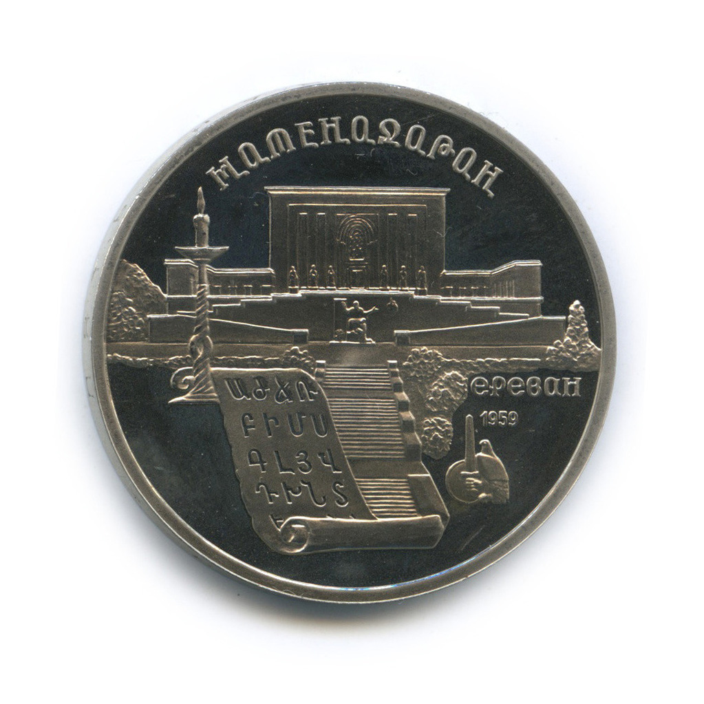 5 рублей 1990 — Матенадаран