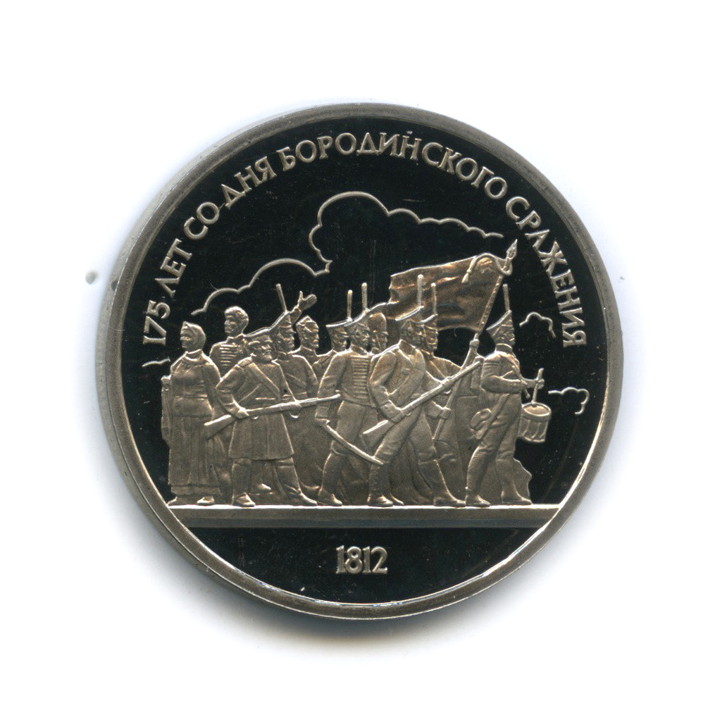 1 рубль 1987 — 175 лет со дня Бородинского сражения: барельеф