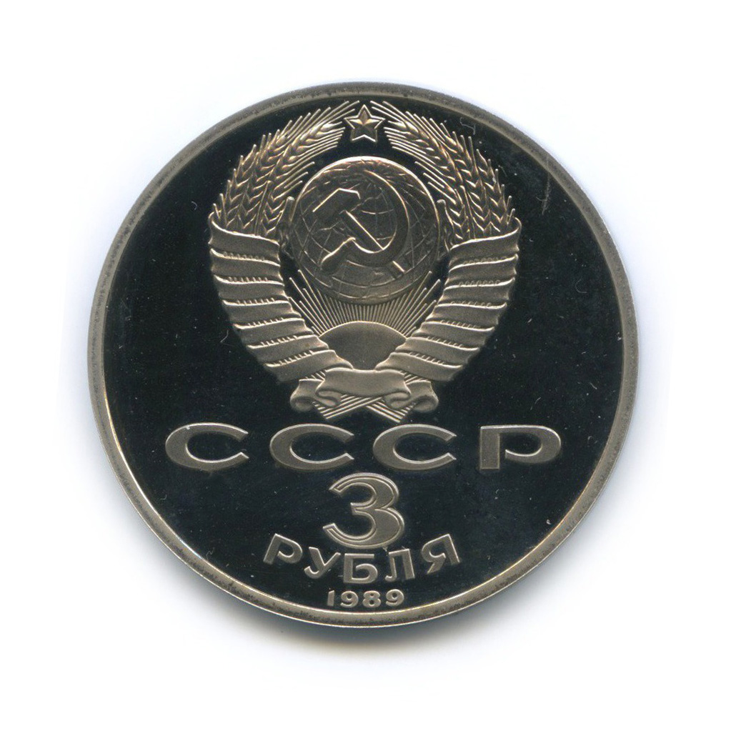 3 рубля 1989 — Годовщина землетрясения в Армении
