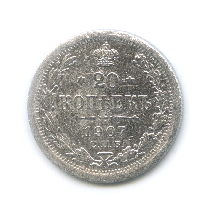 20 копеек 1907 СПБ ЭБ — Орел 4 типа (Орел 4 типа)