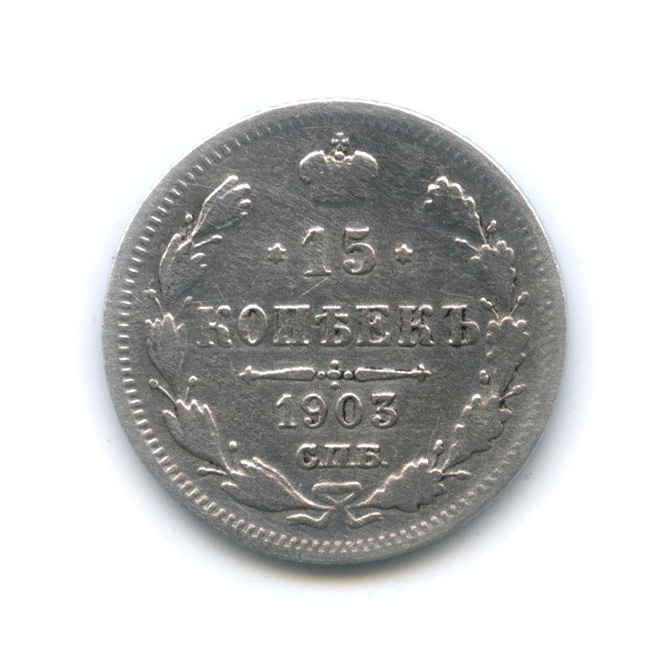 15 копеек 1903 СПБ АР — Новый орел (Новый орел)