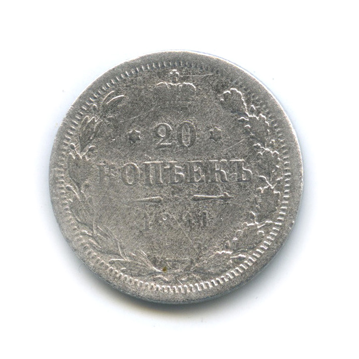 20 копеек 1891 СПБ АГ — Орел 4 типа (Орел 4 типа)