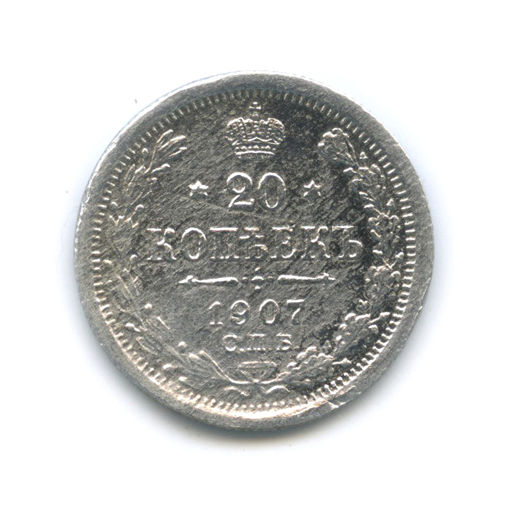 20 копеек 1907 СПБ ЭБ — Орел 4 типа (Орел 4 типа)