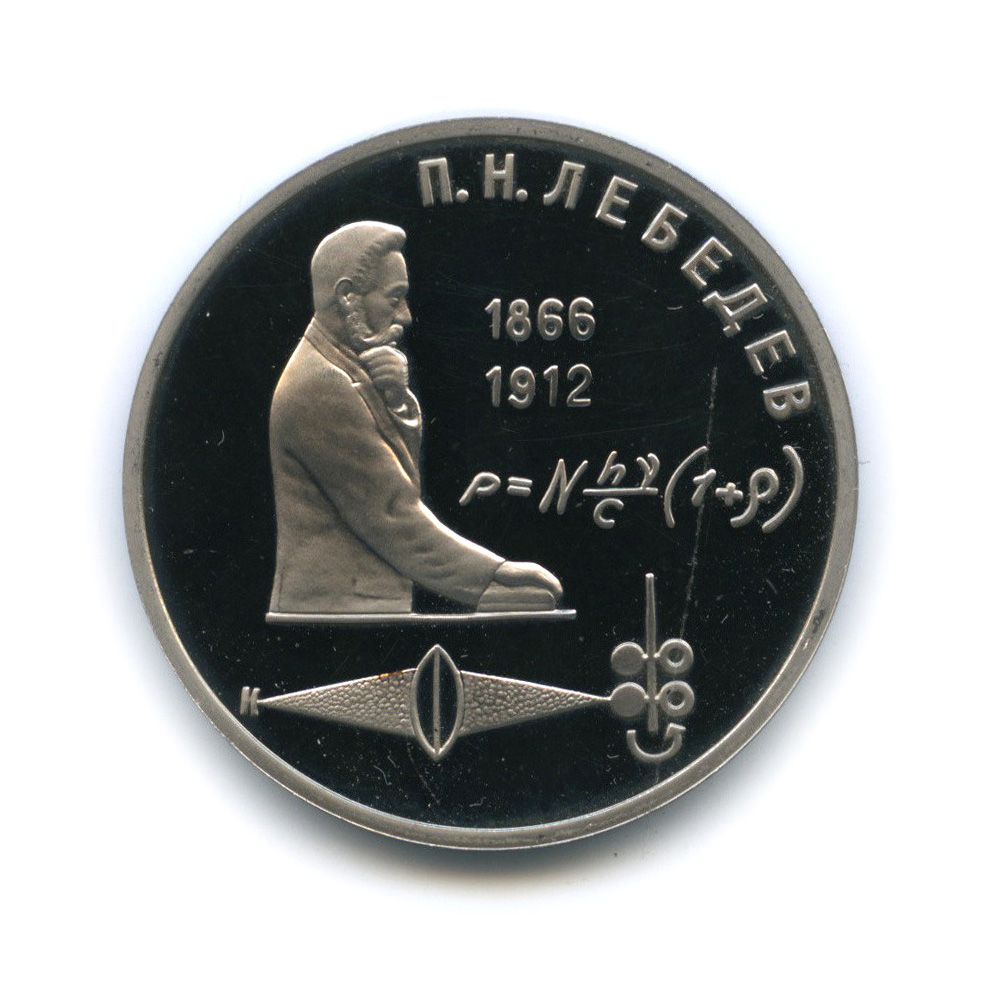 1 рубль 1991 — 125 лет со дня рождения П. Н. Лебедева