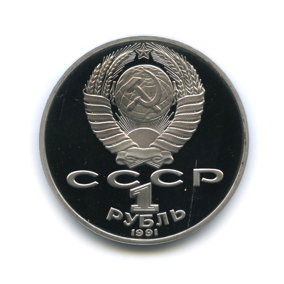 1 рубль 1991 — 125 лет со дня рождения П. Н. Лебедева