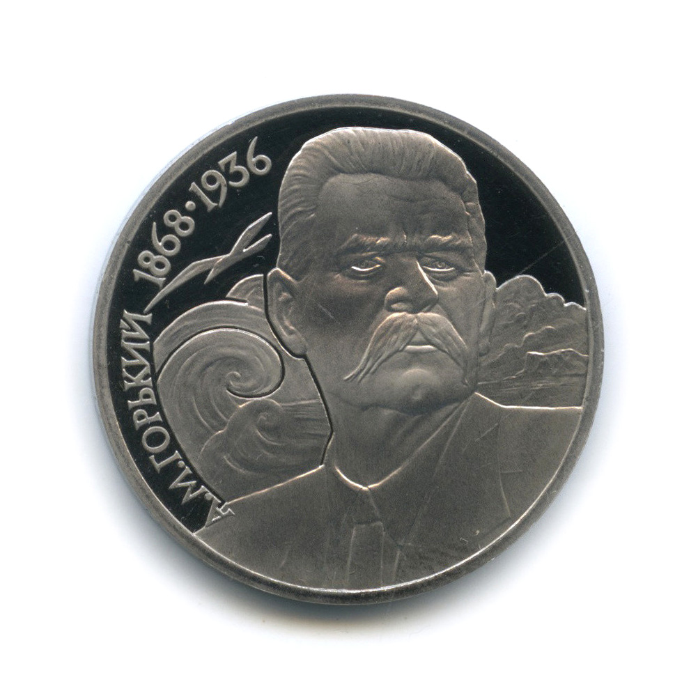 1 рубль 1988 — 120 лет со дня рождения А. М. Горького