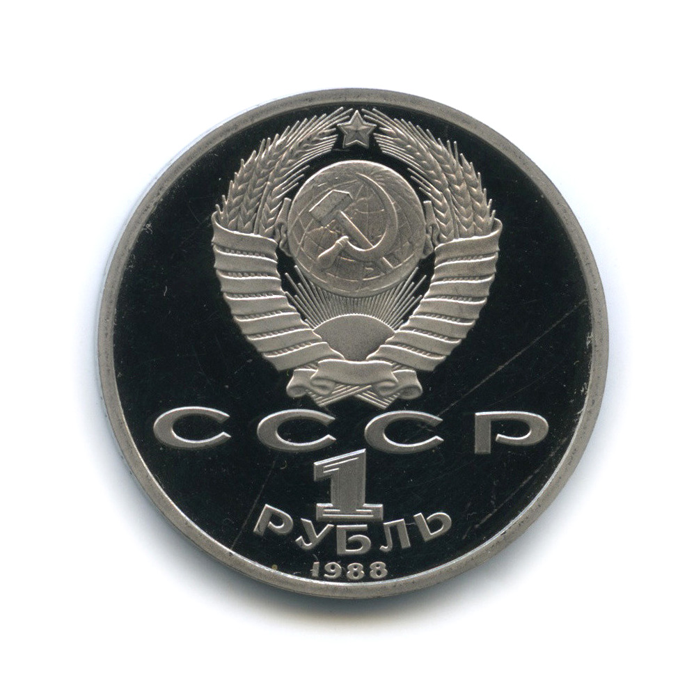1 рубль 1988 — 120 лет со дня рождения А. М. Горького