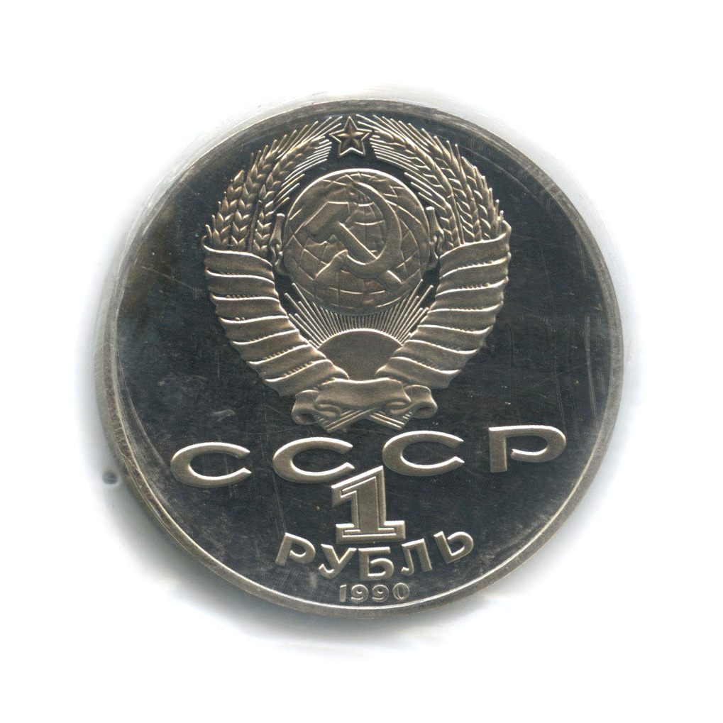 1 рубль 1990 — 130 лет со дня рождения А. П. Чехова (в запайке)