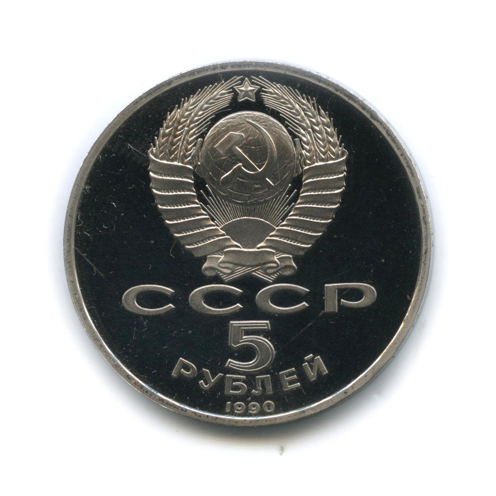 5 рублей 1990 — Матенадаран