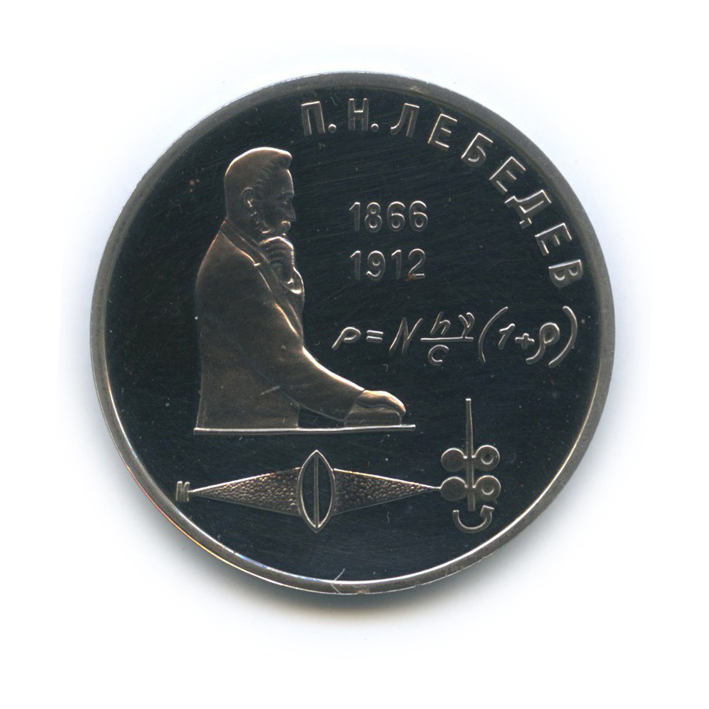 1 рубль 1991 — 125 лет со дня рождения П. Н. Лебедева