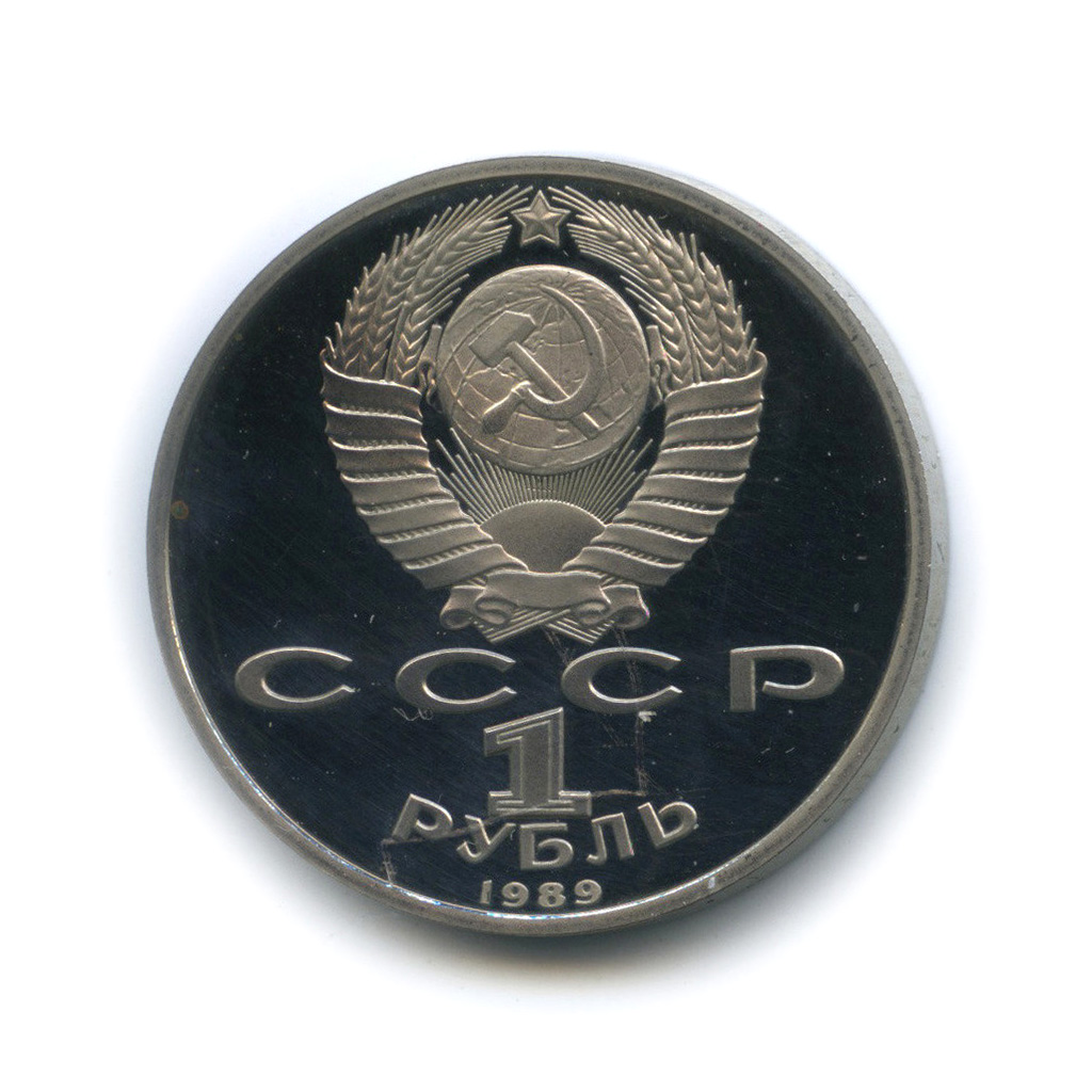 1 рубль 1989 — 175 лет со дня рождения М. Ю. Лермонтова