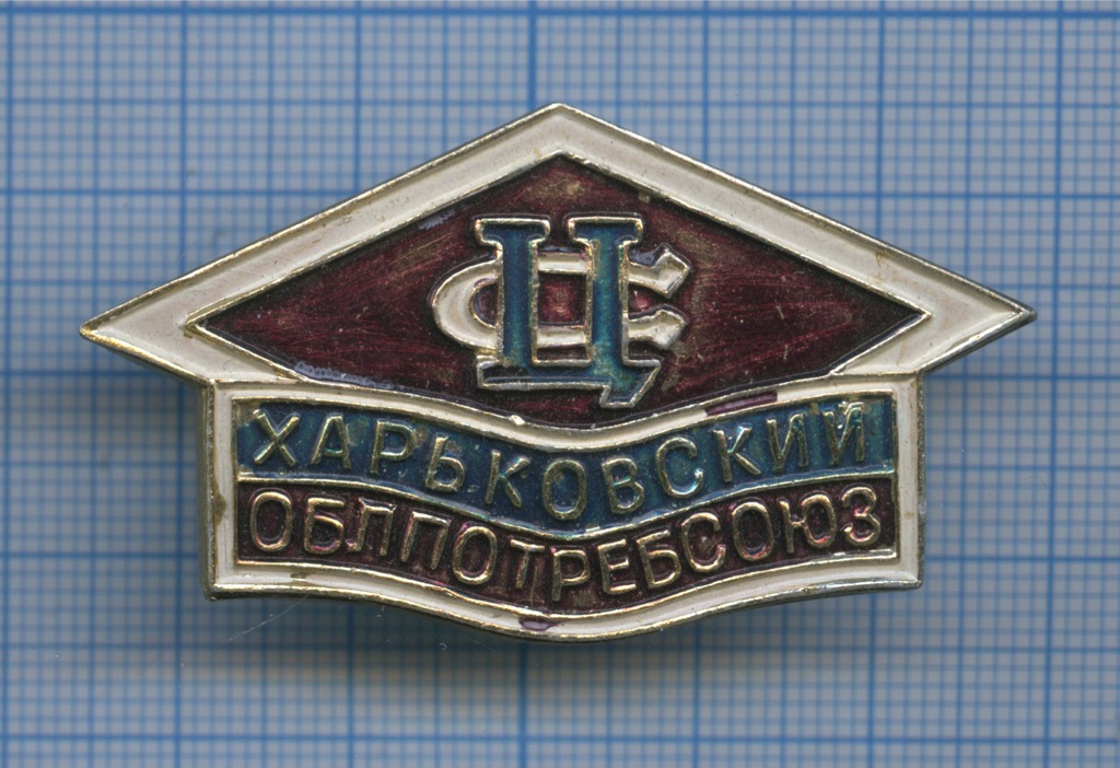 Купить Знак Харьковский Медицинский Институт