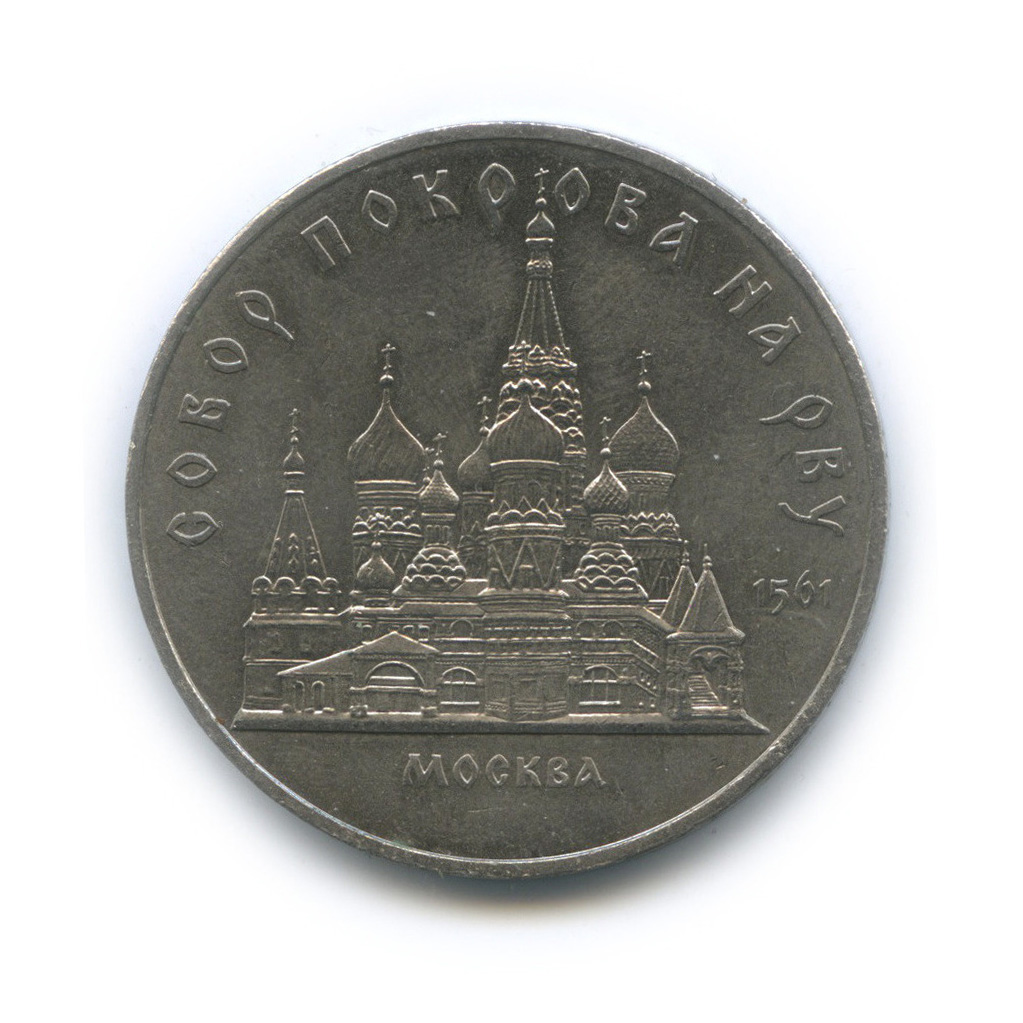 5 рублей 1989 — Собор Покрова на Рву