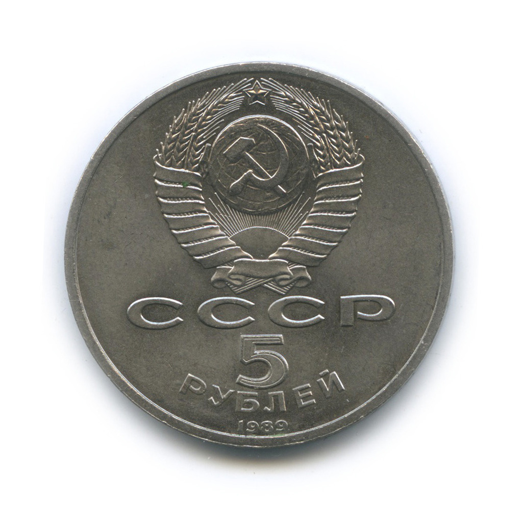 5 рублей 1989 — Собор Покрова на Рву