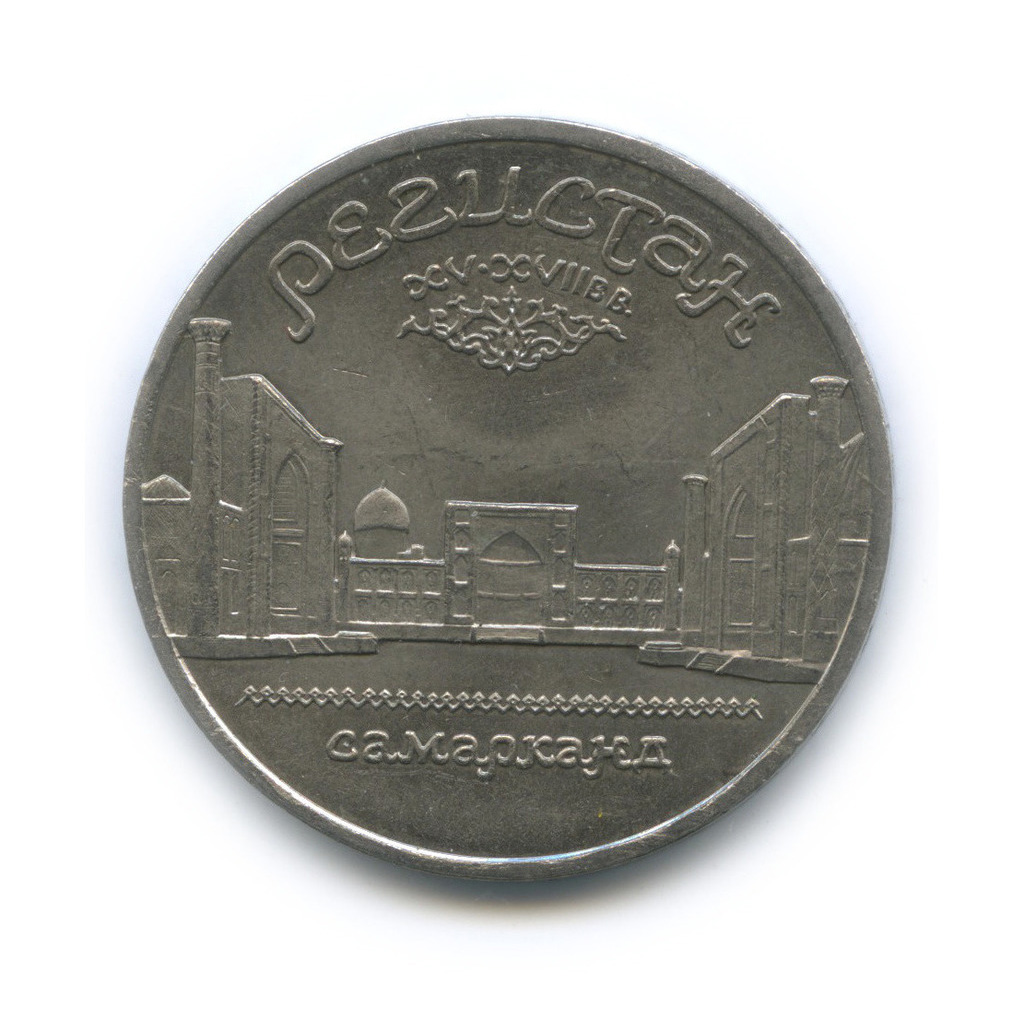 5 рублей 1989 — Регистан