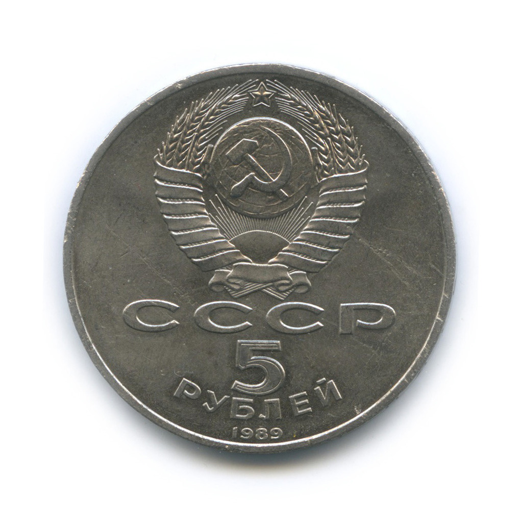 5 рублей 1989 — Регистан