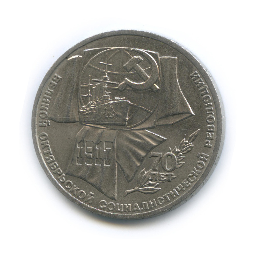 1 рубль 1987 — Символы Революции