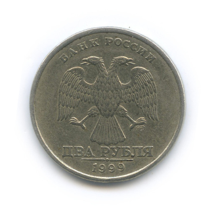 2 рубля 1999 СПМД