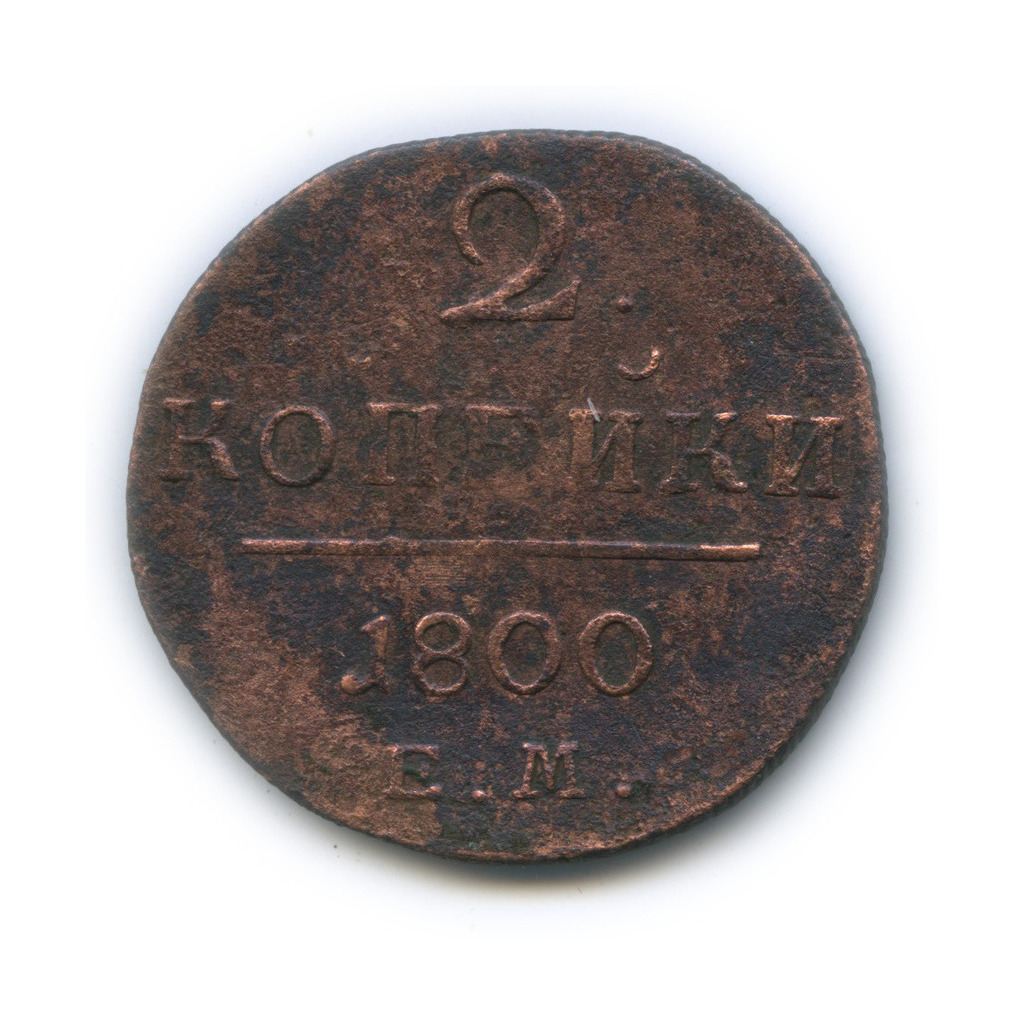 2 Копейки серебром 1842. 2 Копейки серебром диаметр 1842. Одна вторая копейки серебром. Монета 2 копейки серебром 1842 года цена.