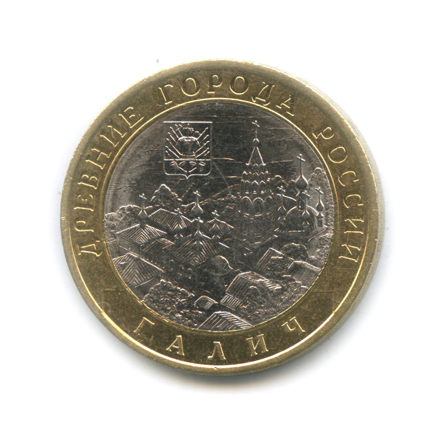 10 рублей 2009 СПМД — Галич (XIII в.) Костромская область
