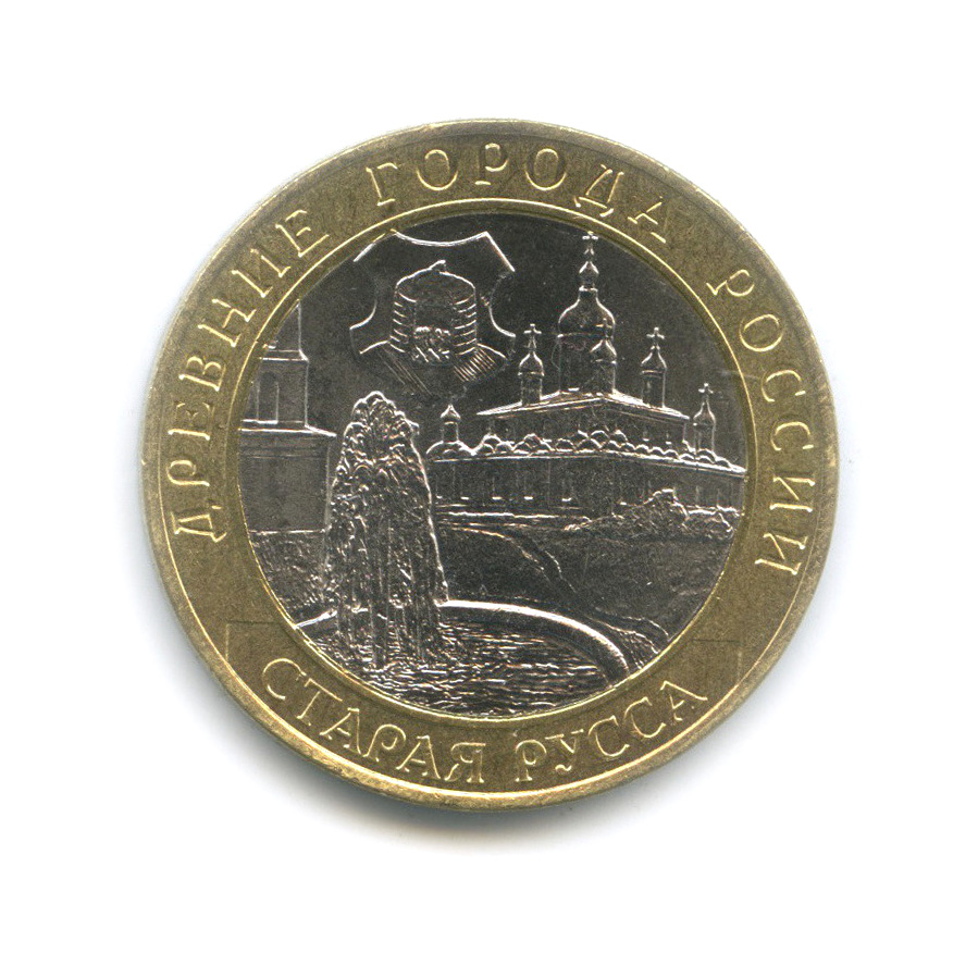 10 рублей 2002 СПМД — Старая Русса