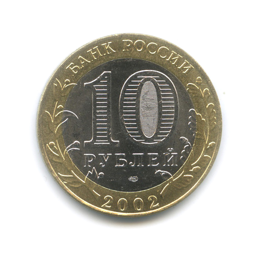 10 рублей 2002 СПМД — Старая Русса