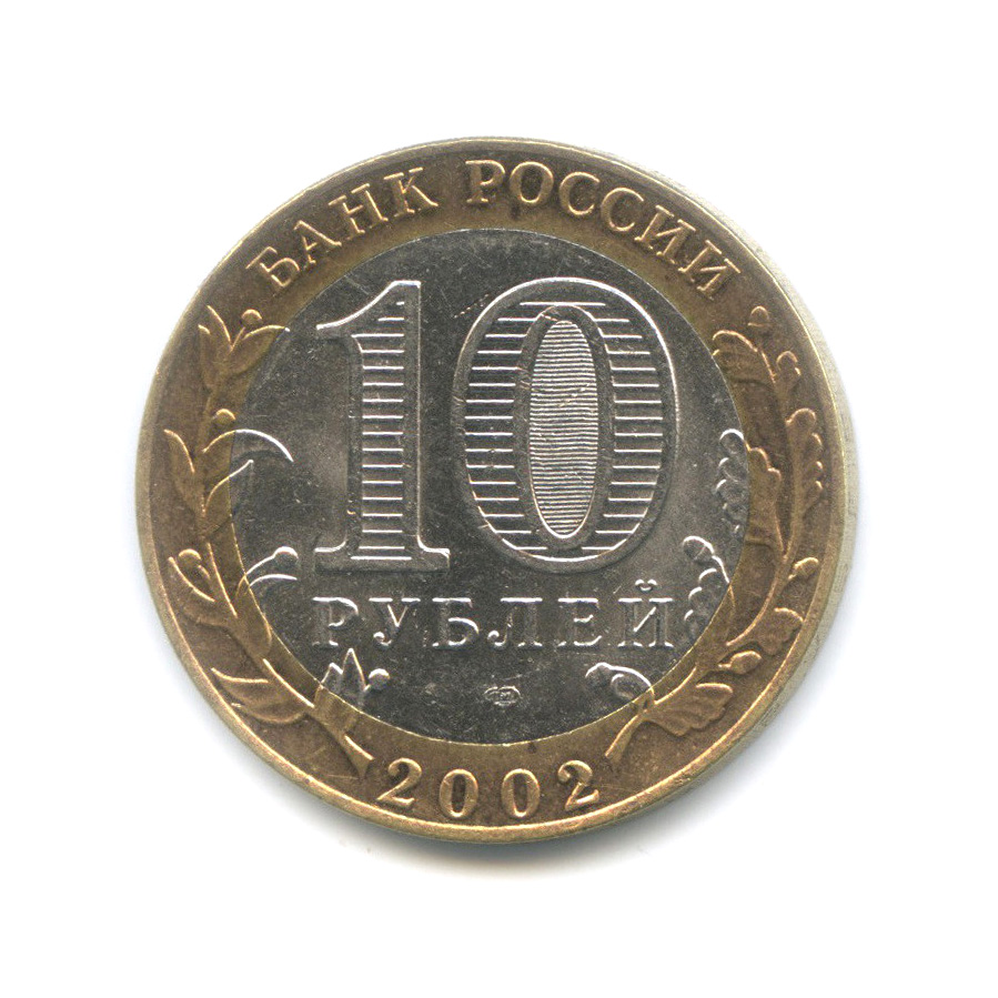 10 рублей 2002 СПМД — Кострома